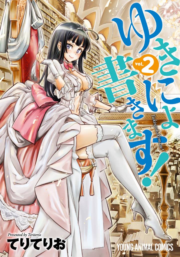 ゆきにょ書きます！ 2 冊セット 全巻