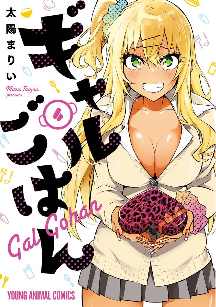 ギャルごはん　4巻