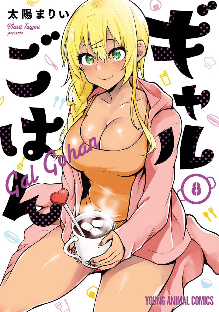 ギャルごはん【電子限定おまけ付き】　8巻