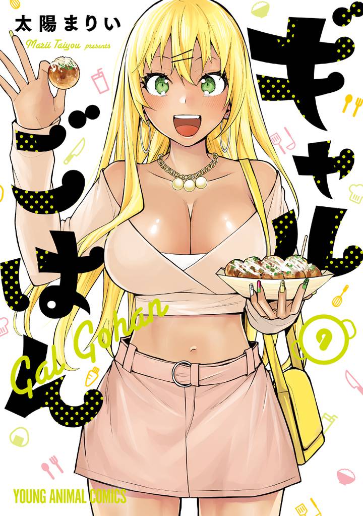 ギャルごはん【電子限定おまけ付き】　9巻