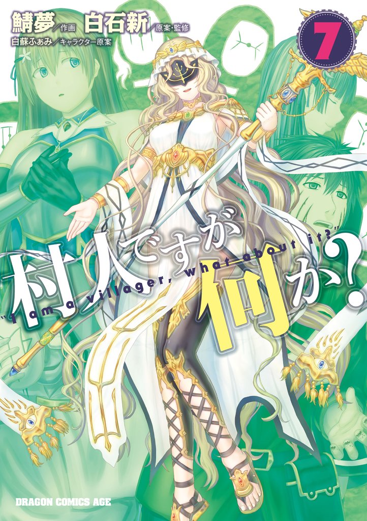 村人ですが何か?