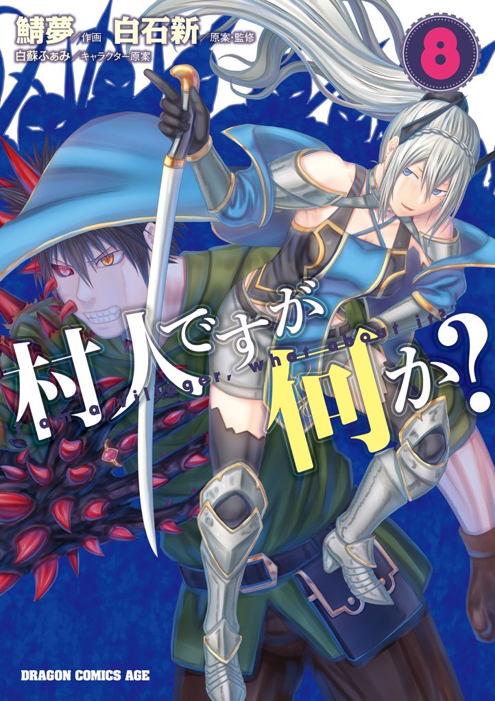村人ですが何か?