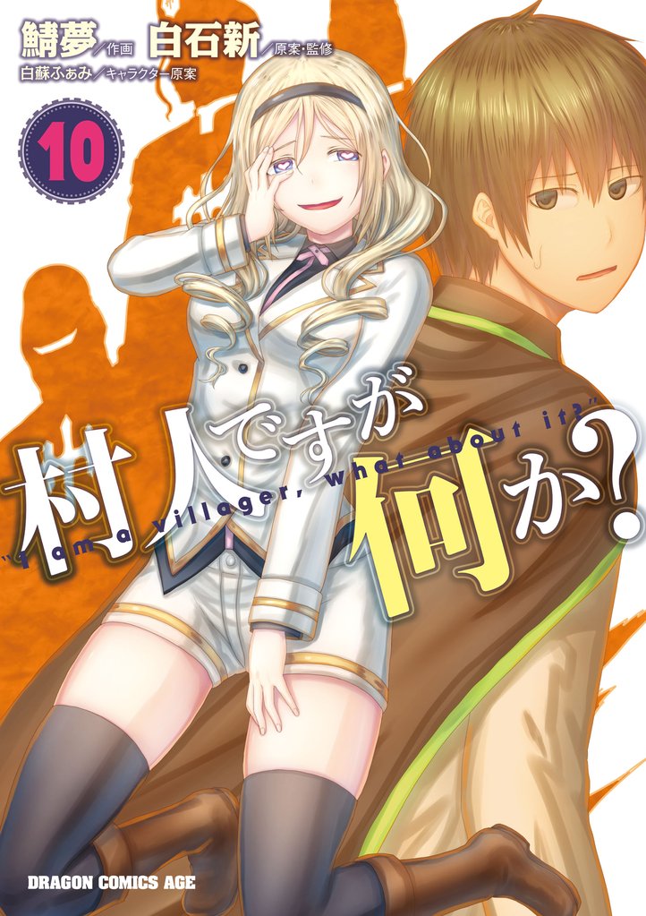 村人ですが何か?