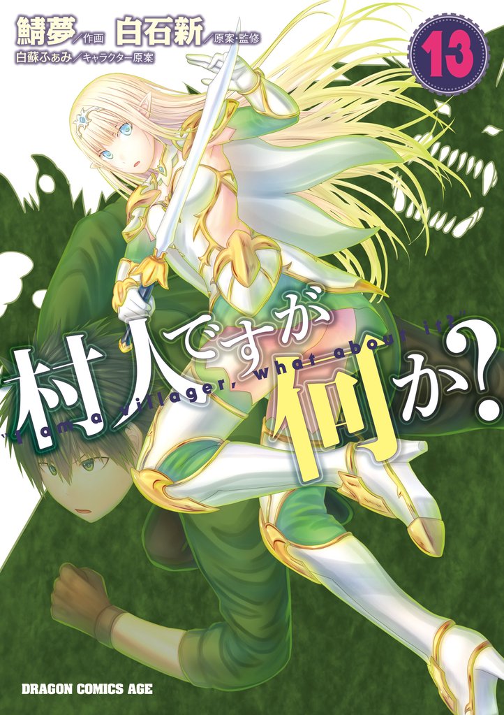 村人ですが何か?