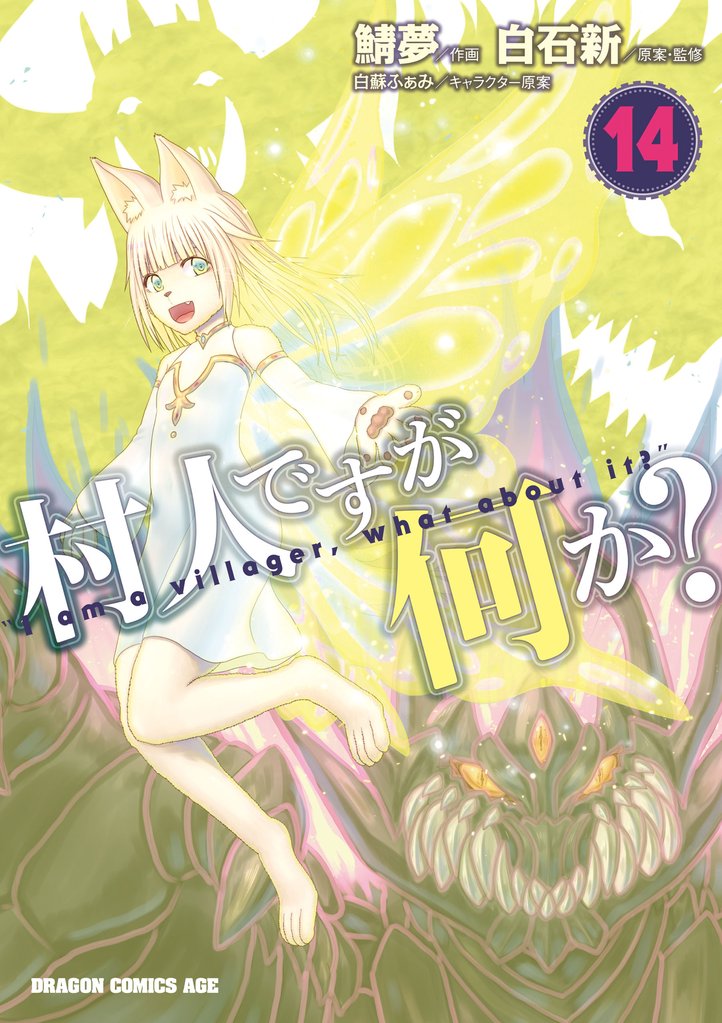 村人ですが何か?
