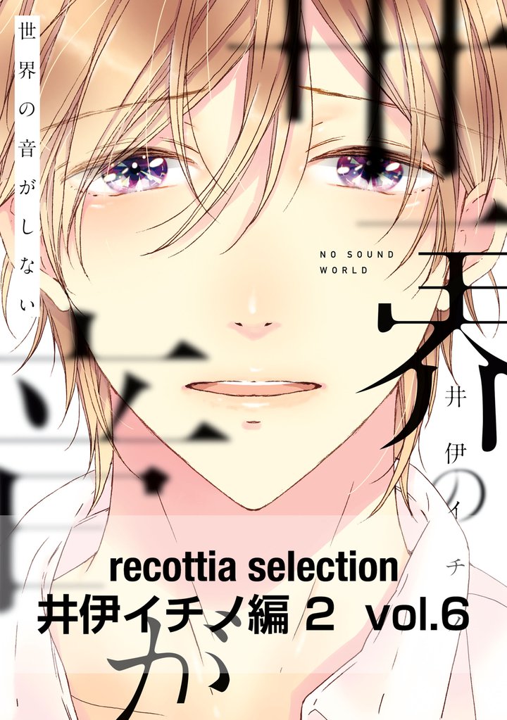 recottia selection 井伊イチノ編2 6 冊セット 全巻