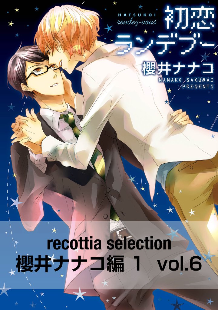 recottia selection 櫻井ナナコ編1 6 冊セット 全巻