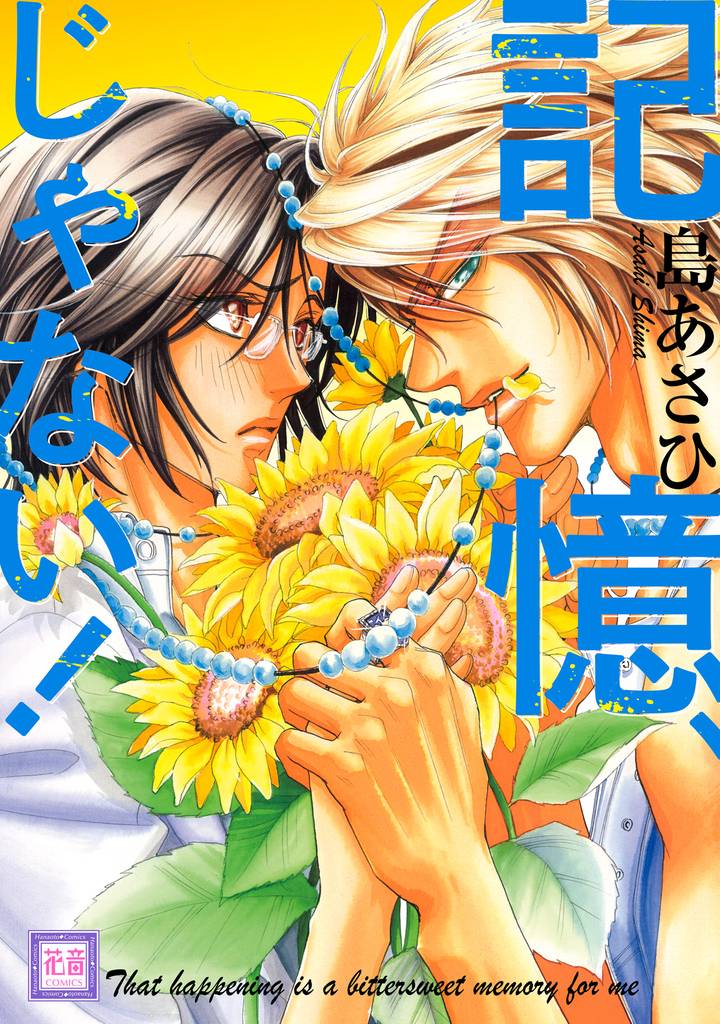 記憶、じゃない！【電子限定おまけ付き】
