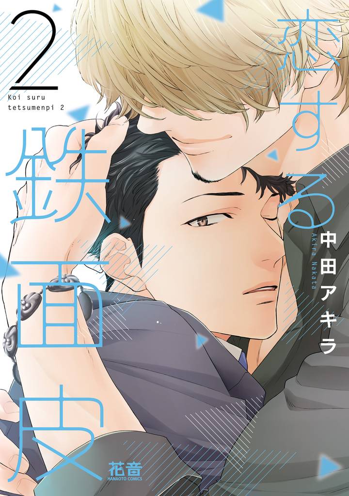 恋する鉄面皮【電子限定おまけ付き】　２巻