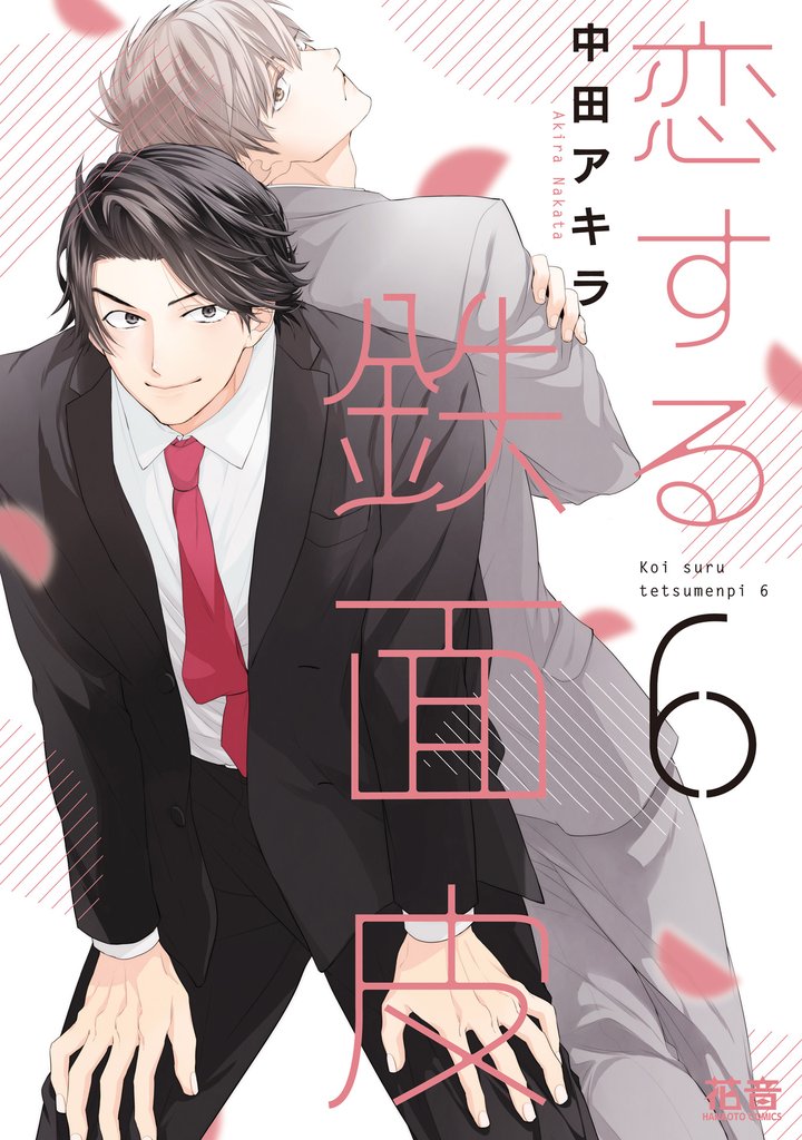 恋する鉄面皮【電子限定おまけ付き】　６巻