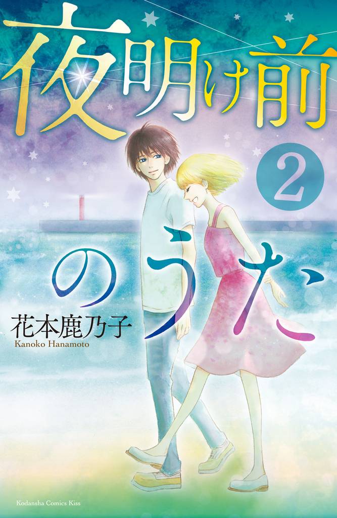 夜明け前のうた 2 冊セット 全巻
