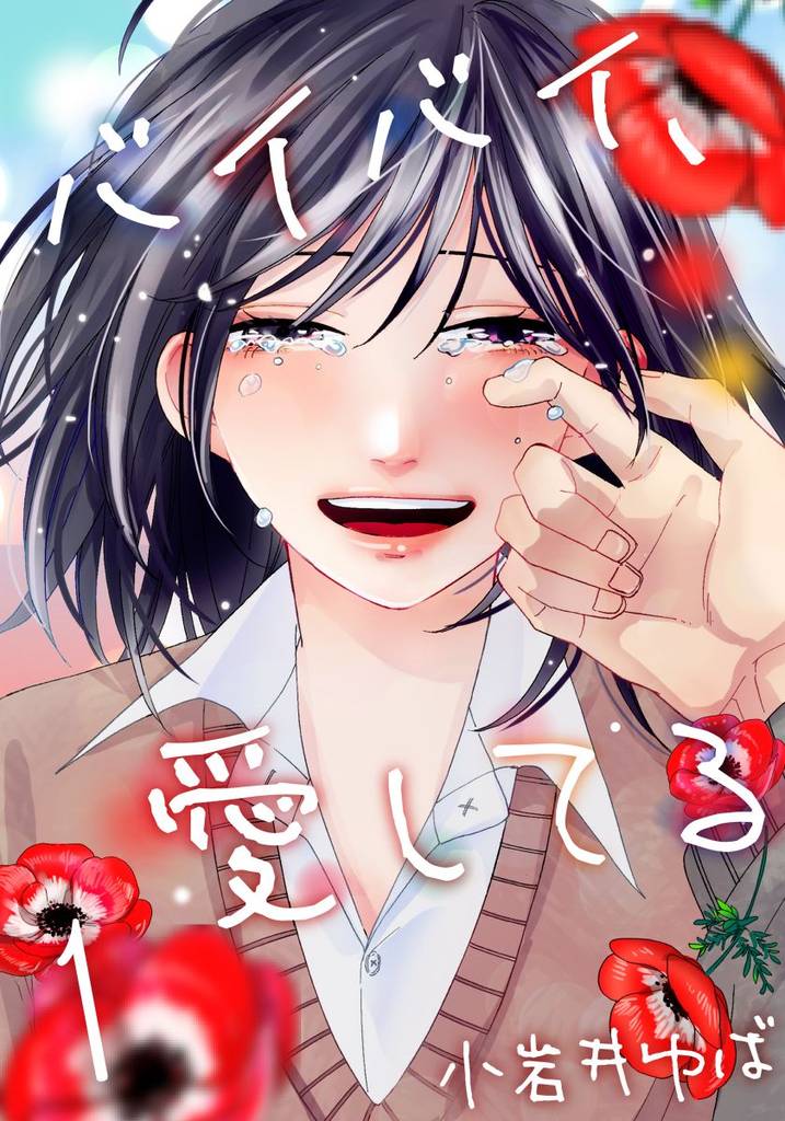 バイバイ、愛してる 1巻