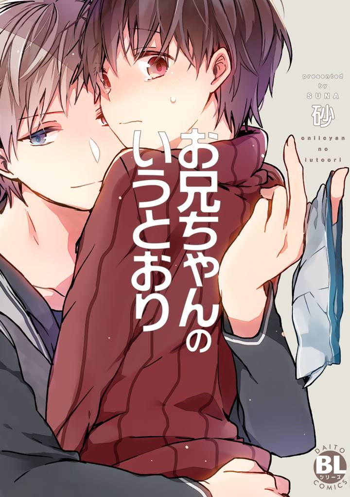 お兄ちゃんのいうとおり