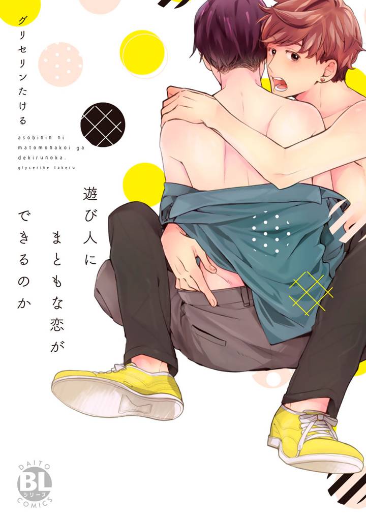 遊び人にまともな恋ができるのか