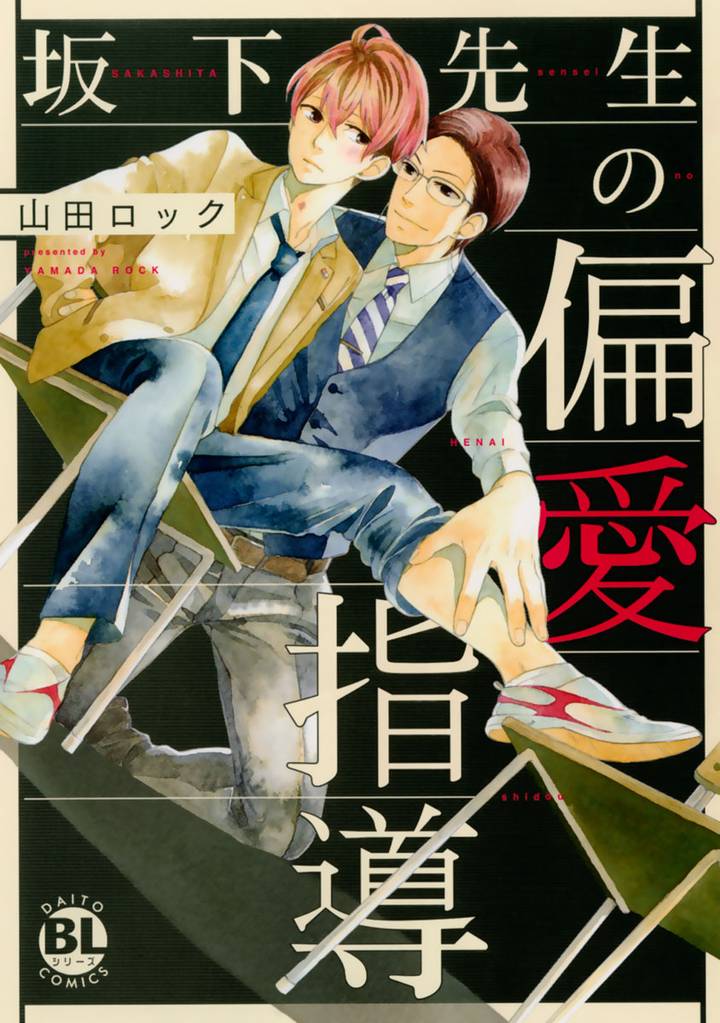坂下先生の偏愛指導