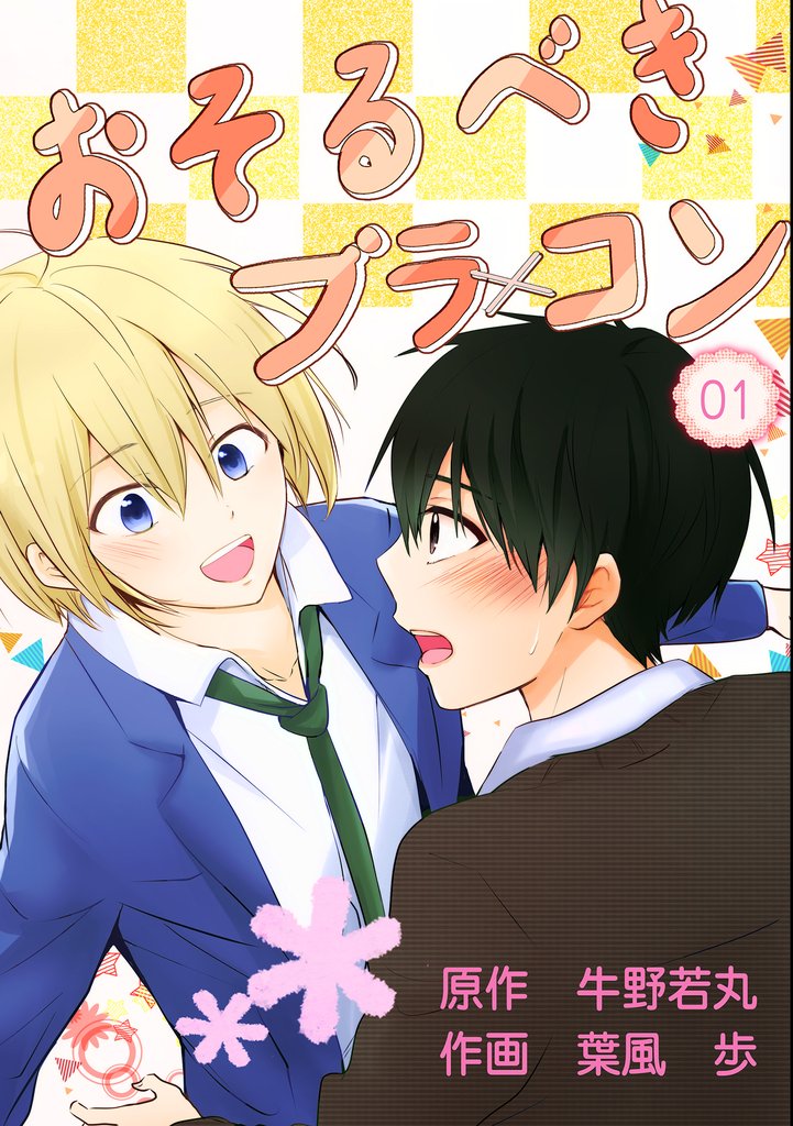 おそるべきブラコン　煩悩01～俺と弟と恋する仲間たち～