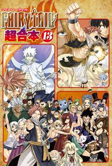 漫画 電子書籍 ＦＡＩＲＹ　ＴＡＩＬ　超合本版 の表紙画像