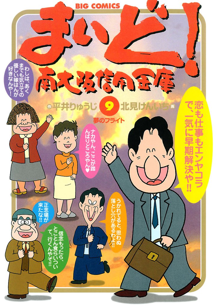 まいど！南大阪信用金庫（９）
