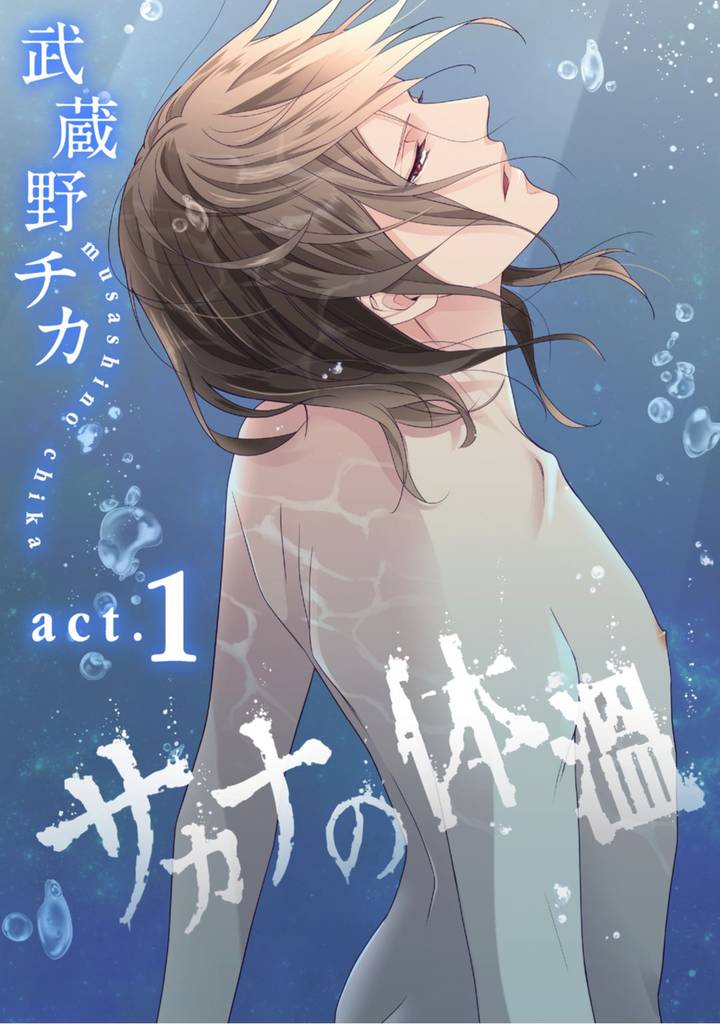 サカナの体温 act.1