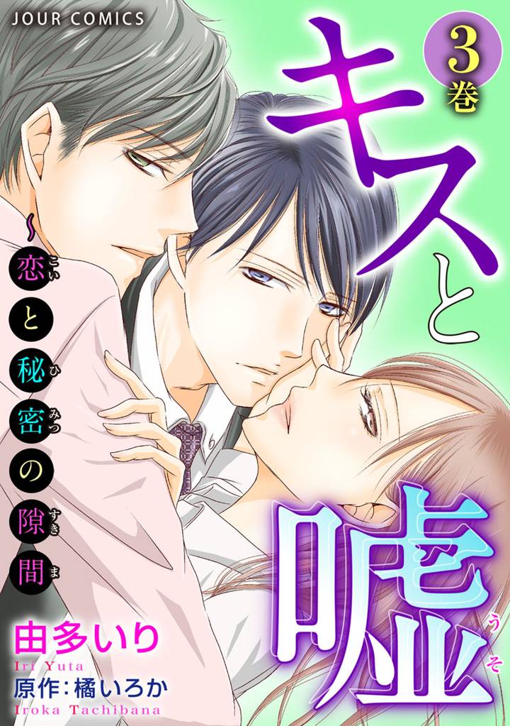 キスと嘘~恋と秘密の隙間 3 冊セット 最新刊まで