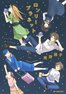 漫画 電子書籍 ロンリープラネット の表紙画像