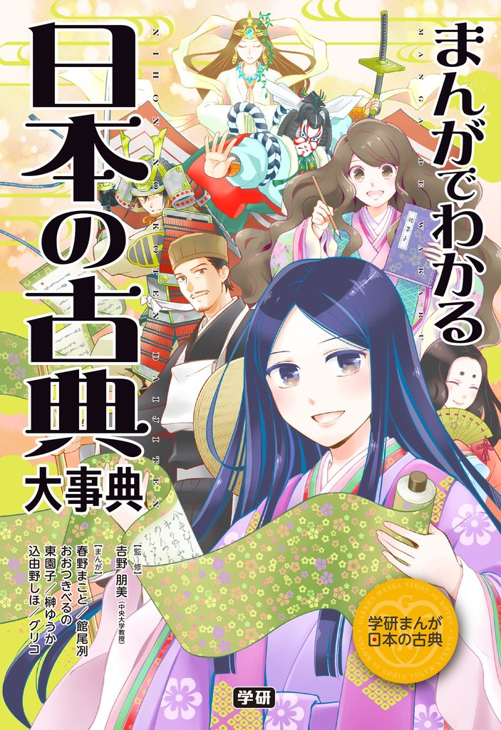 まんがでわかる 日本の古典大事典