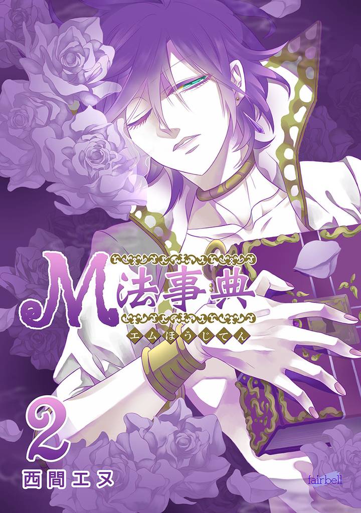 M法事典 2巻