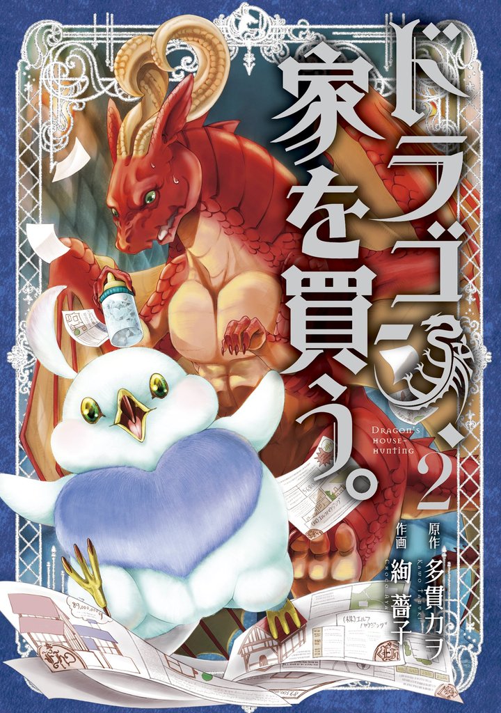ドラゴン、家を買う。　2巻