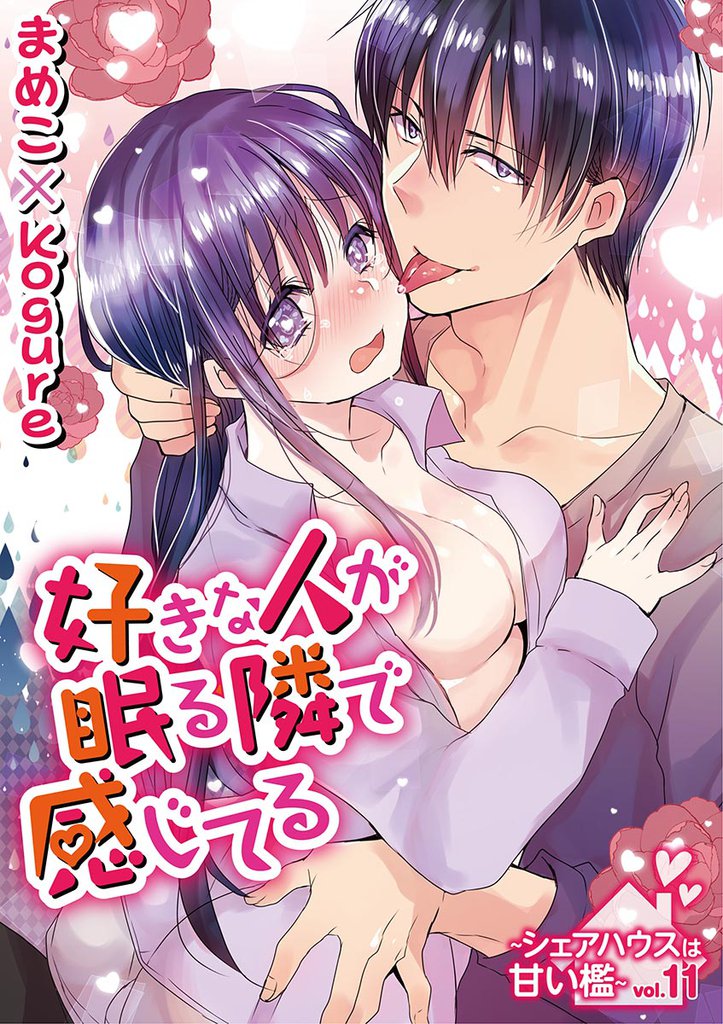 好きな人が眠る隣で感じてる～シェアハウスは甘い檻～ vol.11