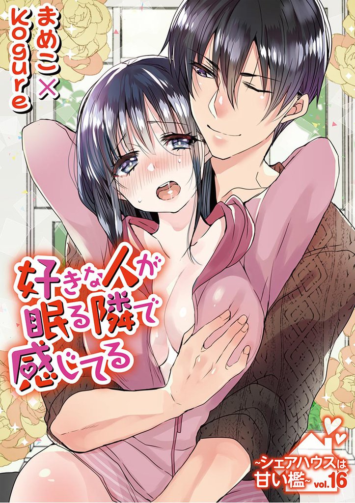 好きな人が眠る隣で感じてる~シェアハウスは甘い檻~ vol.16