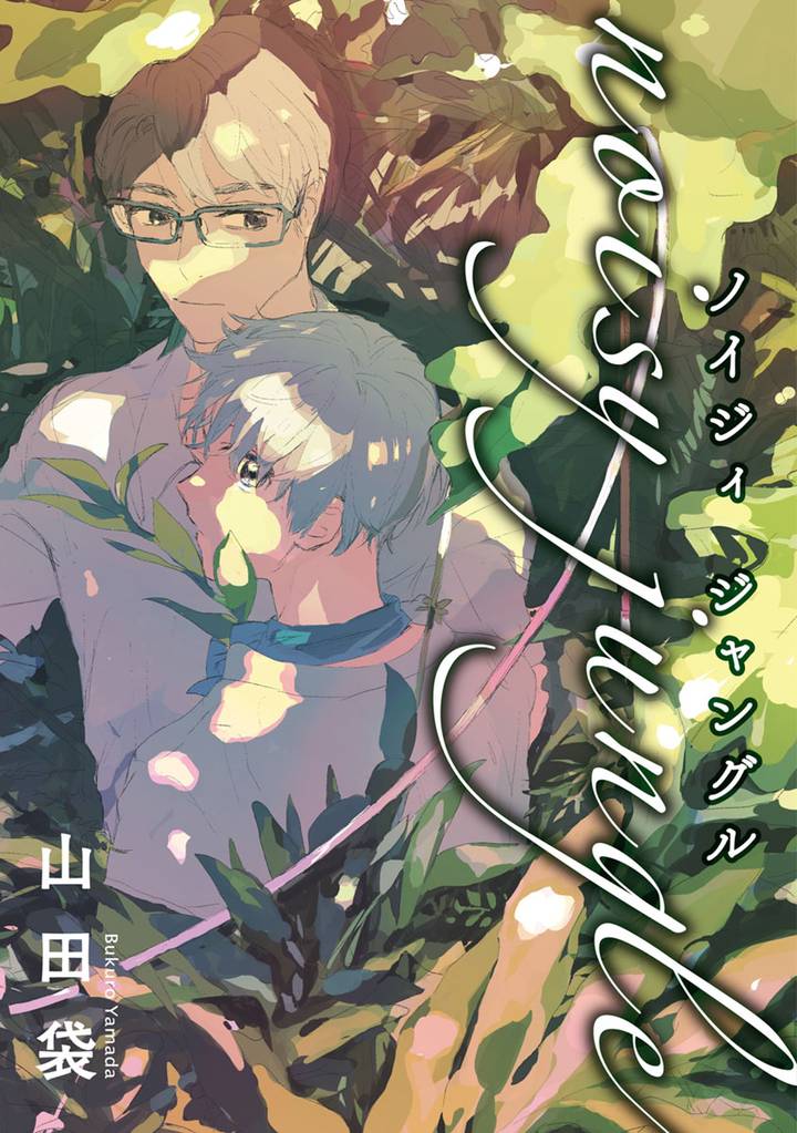 noisy jungle 分冊版 1