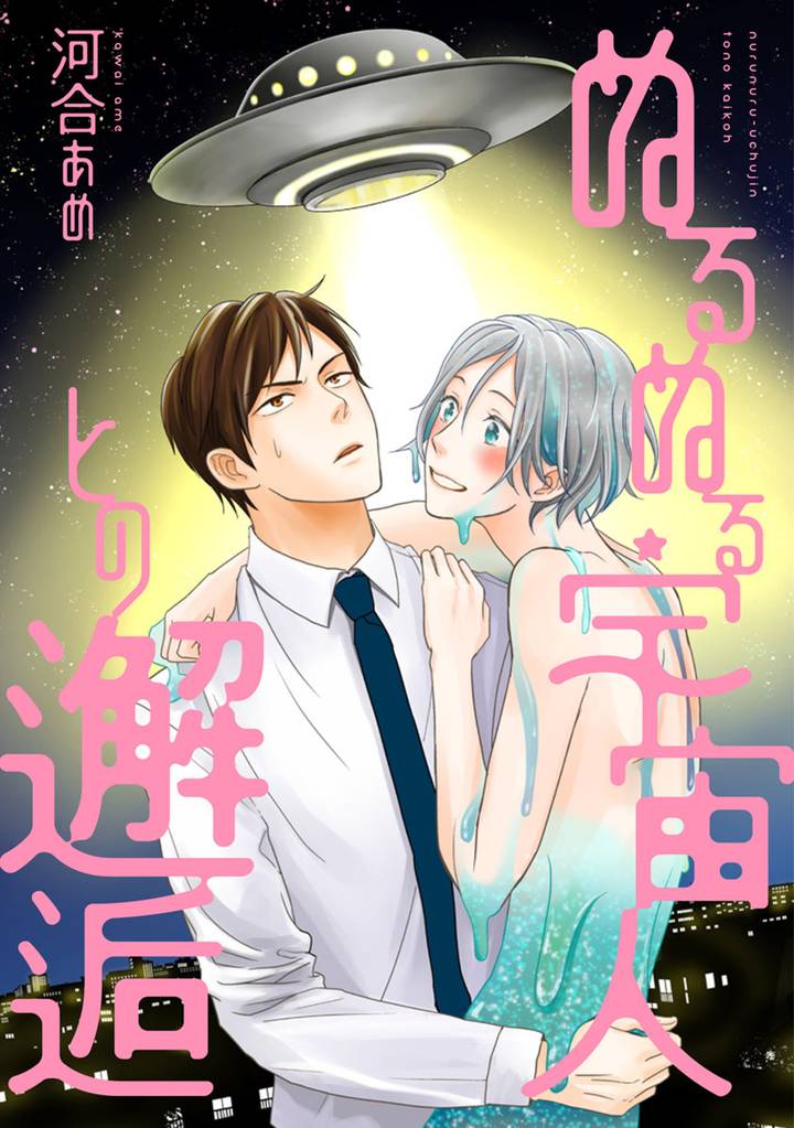 ぬるぬる宇宙人との邂逅 分冊版 1