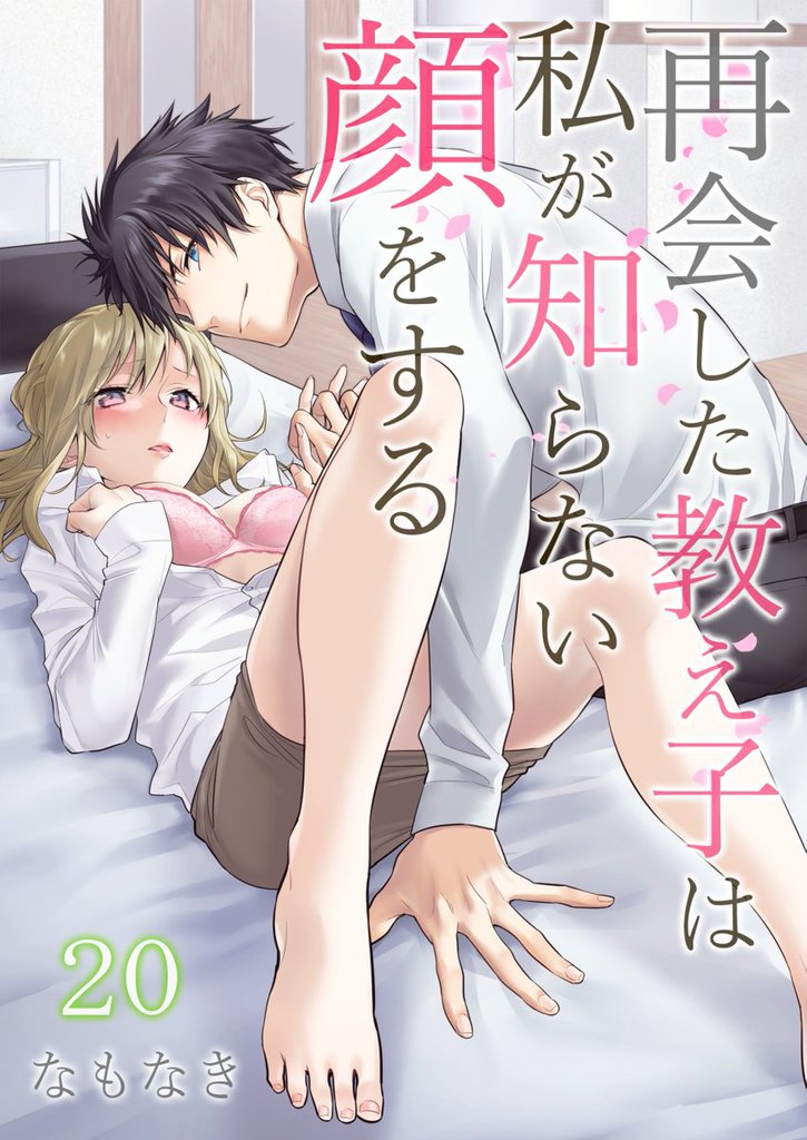 再会した教え子は私が知らない顔をする 20 冊セット 最新刊まで