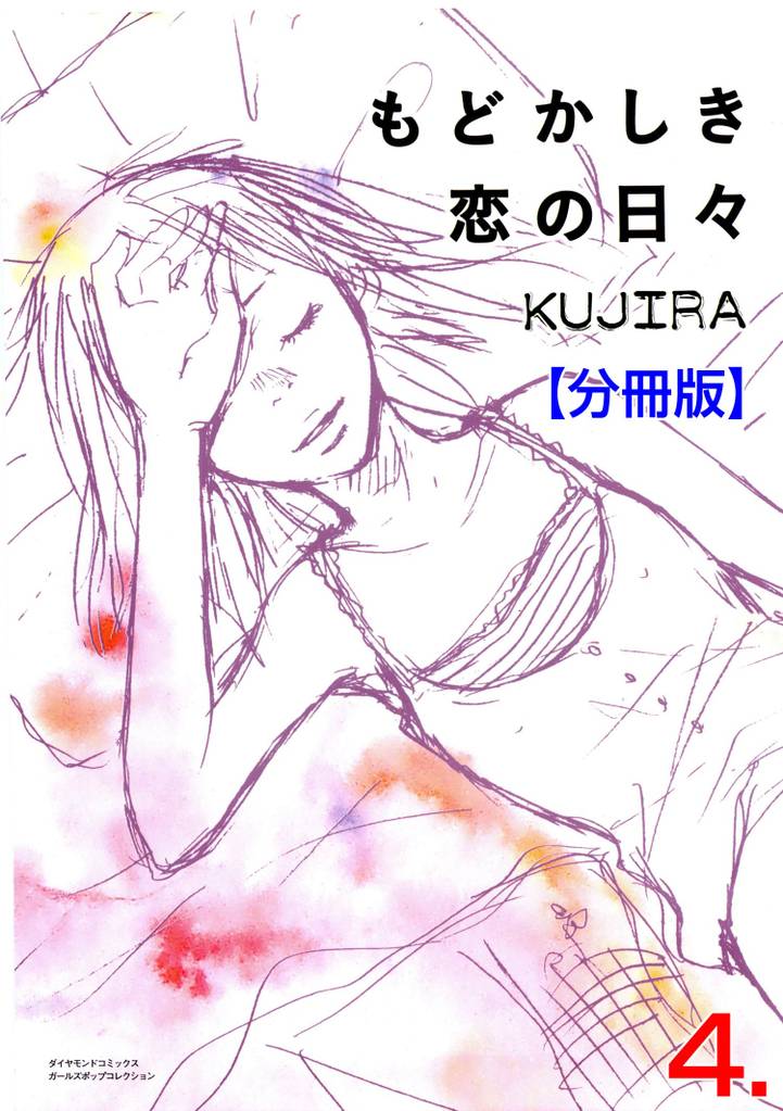 もどかしき恋の日々【分冊版】 4 冊セット 全巻