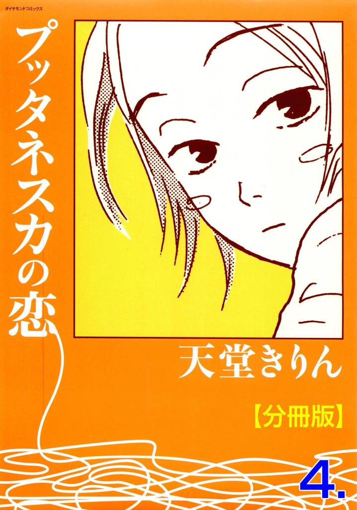 プッタネスカの恋【分冊版】　4