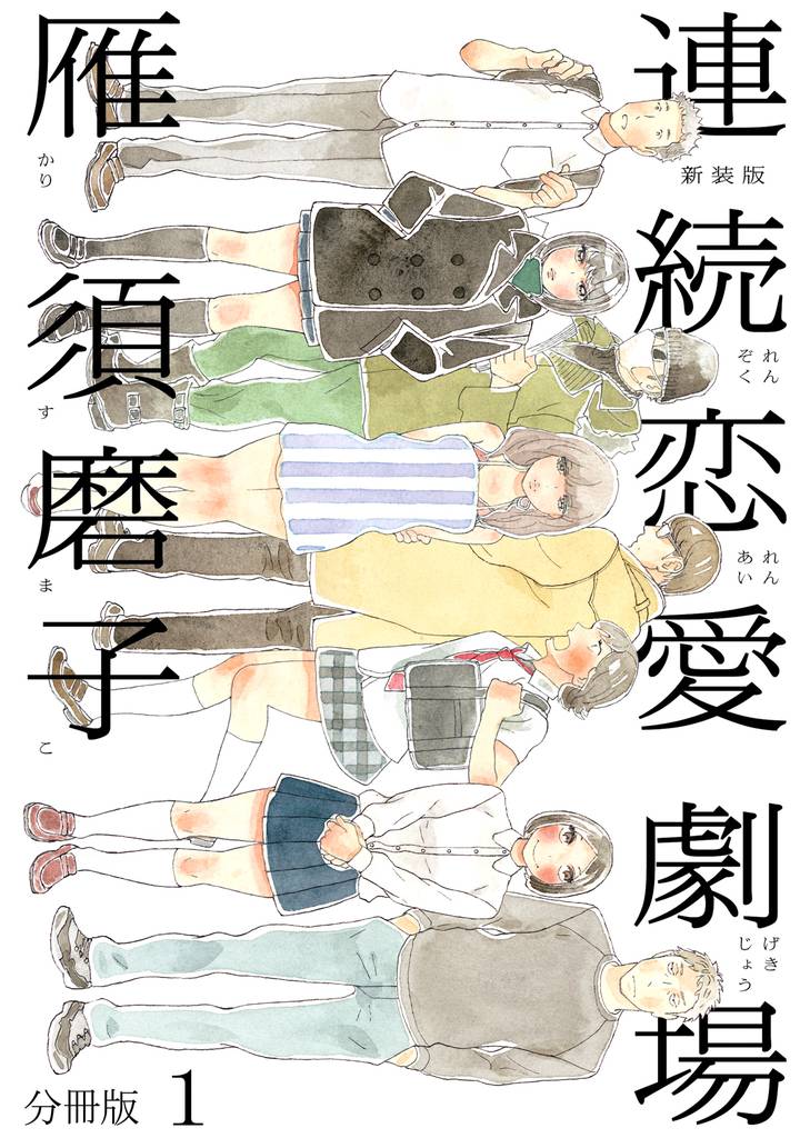 連続恋愛劇場