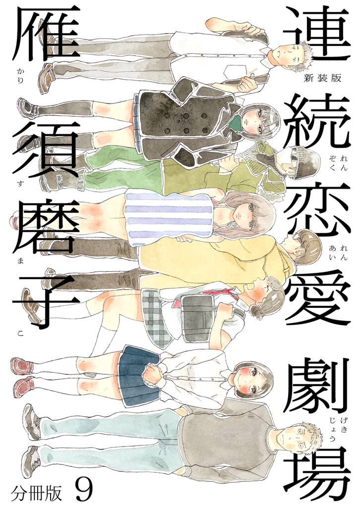 連続恋愛劇場