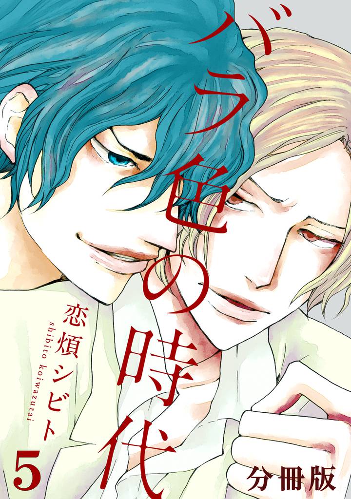 バラ色の時代　分冊版（５）