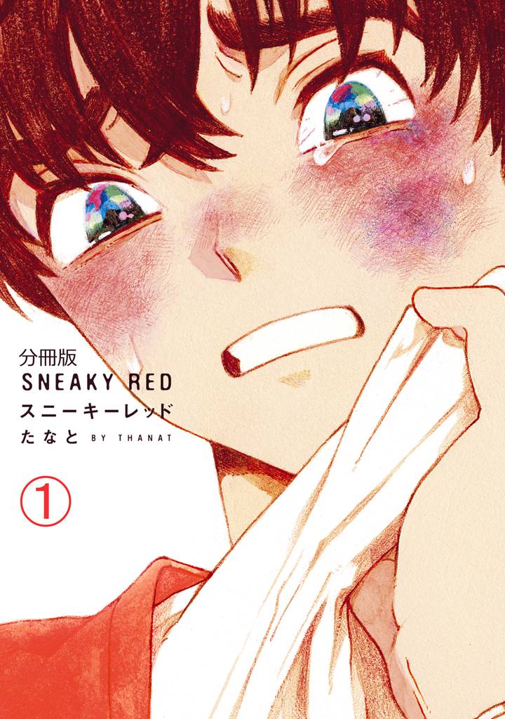 スニーキーレッド　分冊版（１）