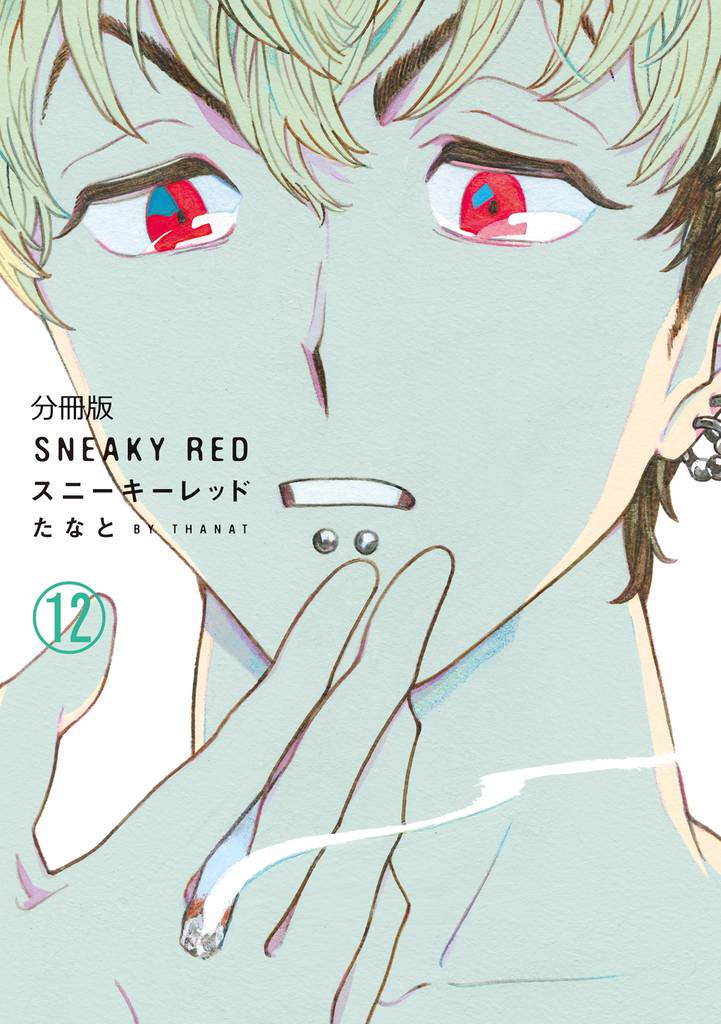 スニーキーレッド　分冊版（１２）
