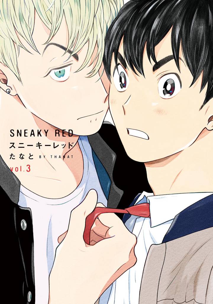 スニーキーレッド　分冊版（１７）