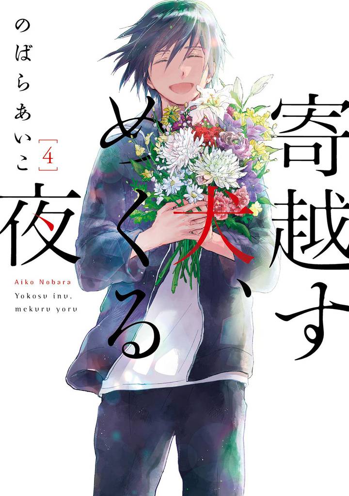 寄越す犬、めくる夜　分冊版（１６）