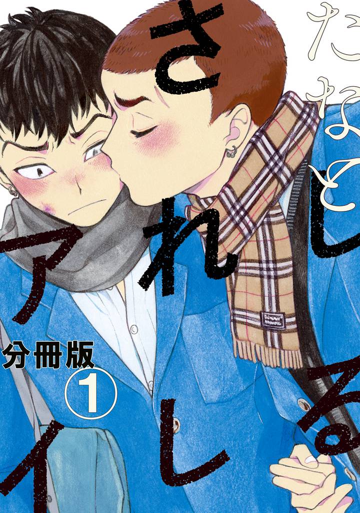 しるされしアイ　分冊版（１）