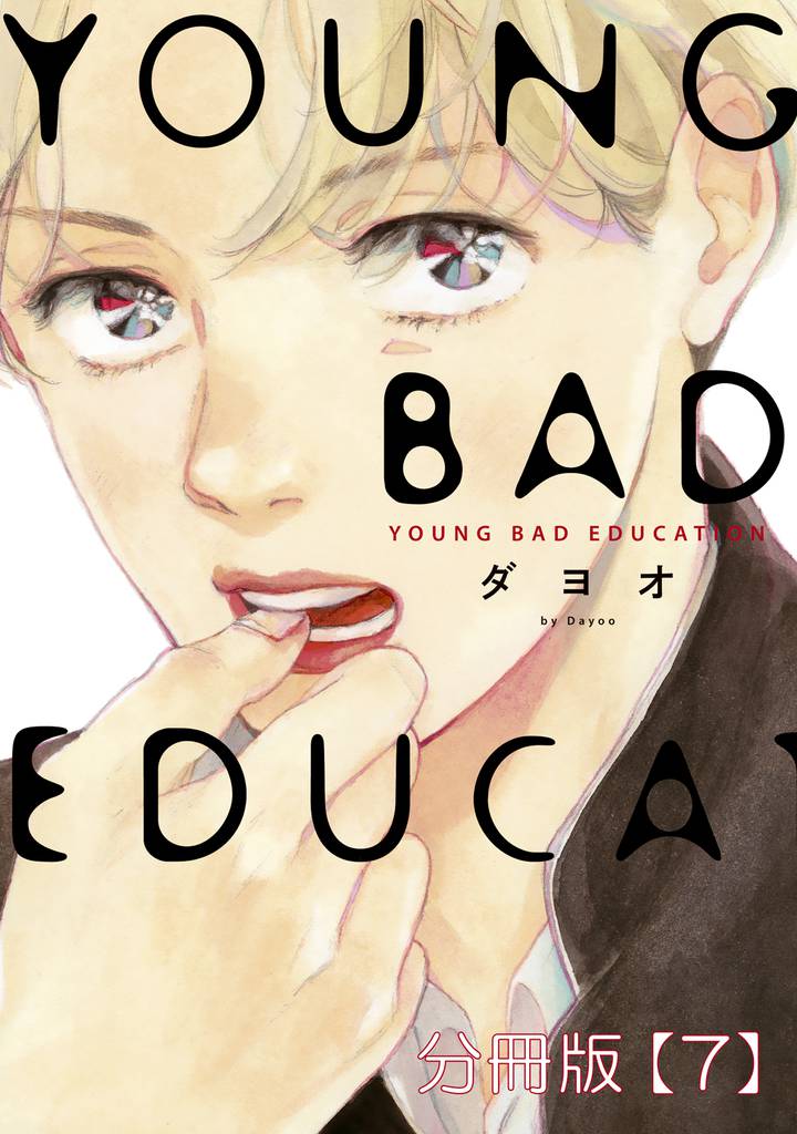 YOUNG BAD EDUCATION　分冊版 7 冊セット 全巻