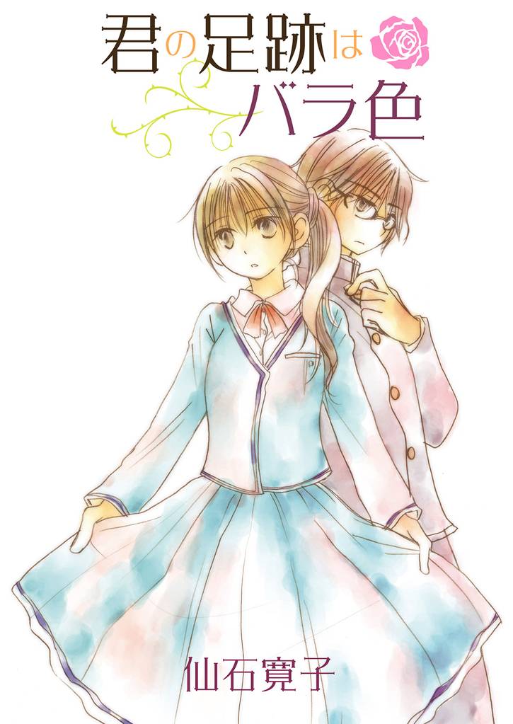 君の足跡はバラ色 【連載版】７