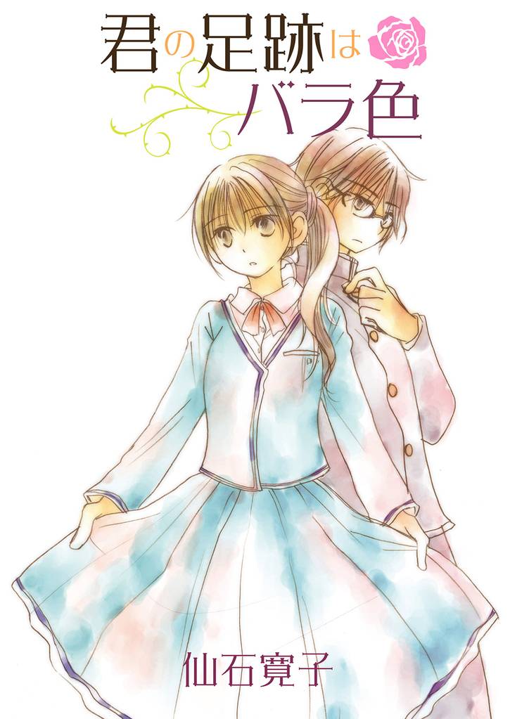 君の足跡はバラ色 【連載版】 10 冊セット 全巻