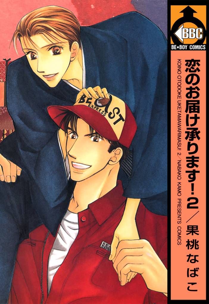 恋のお届け承ります！ 2 冊セット 全巻