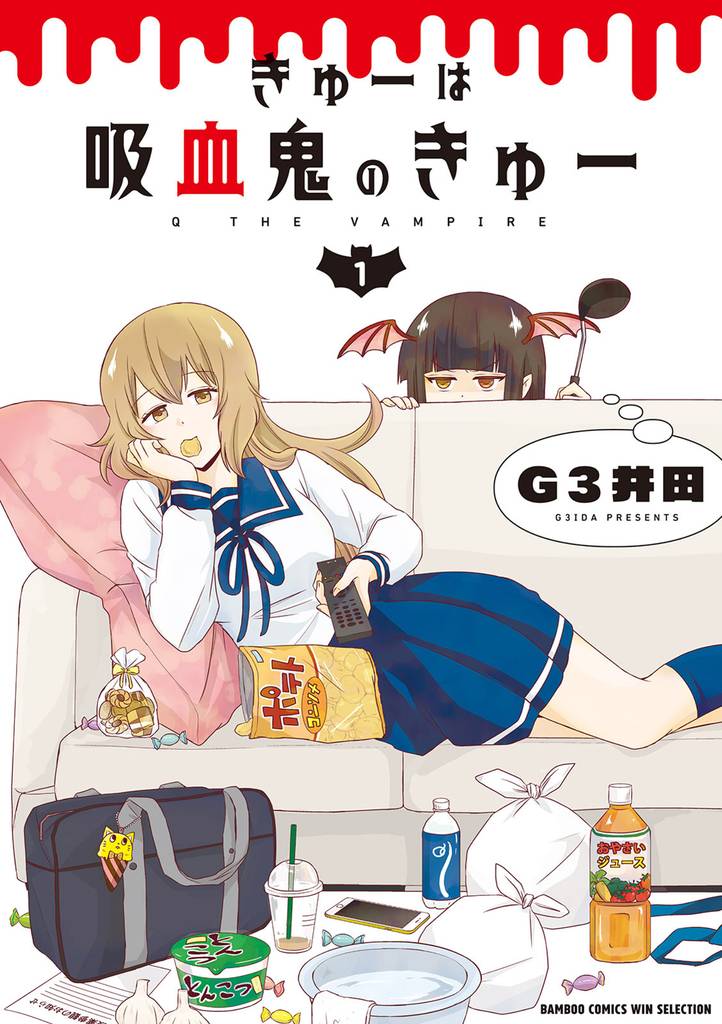 きゅーは吸血鬼のきゅー 1
