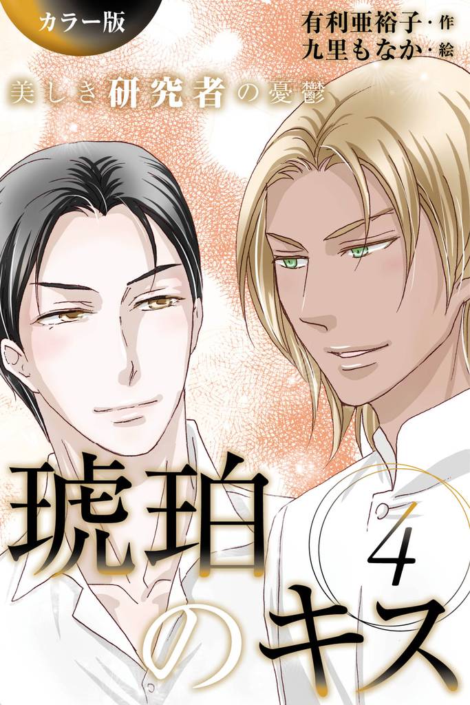 [カラー版]琥珀のキス～美しき研究者の憂鬱 4 冊セット 全巻
