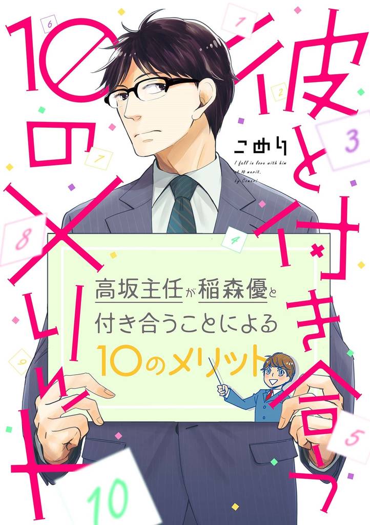彼と付き合う10のメリット（1）